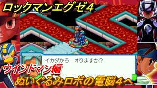 ロックマンエグゼ４　ぬいぐるみロボの電脳４へ　ウインドマン編　ストーリー攻略　＃６６　【レトロゲーム】