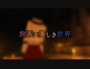 【Minecraft】旅人と美しき世界 Part.12 最終回【オリキャラ実況】