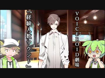 【VOICEVOX劇場】経験人数マウント