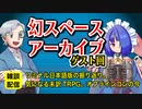【雑談08回】幻スペース アーカイブ配信：ゲスト回【TRPG】