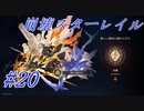 【崩壊スターレイル】Prologue~Chapter 1/ #20
