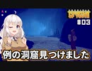 【Survival Fountain of Youth #03】伝説の若返りの泉を探して【紲星あかり実況】