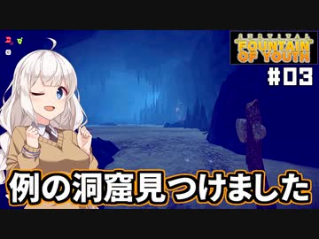 【Survival Fountain of Youth #03】伝説の若返りの泉を探して【紲星あかり実況】