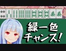緑一色ちゃぁぁぁぁぁんす！！！！！【雀魂】