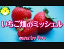 【Ryo】いちご畑のミッシェル【SynthesizerV】【オリジナル】