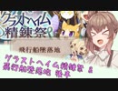 【RO】ささらのリハビリ日記 part6【Cevio実況プレイ】