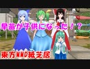 【東方MMD】早苗が子供になった！？【MMD紙芝居】