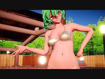 【東方MMD】黄金ビキニな幽香さんが可愛過ぎるラブチーノ