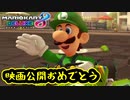 【実況】囚われの正ヒロインが行くマリオカート8DX