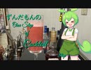ずんだもんの　One step of Cocktail 8tsp