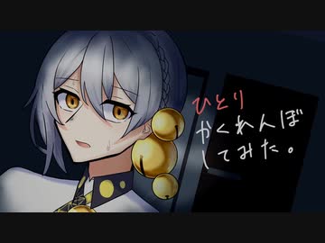 ひとりかくれんぼしてみた。