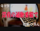 【怪談】奇々怪々「深夜の通販番組で」投稿：ぴさん【朗読】