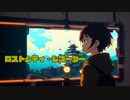 阿武祖- ロストシティ・レコーダー（feat.可不）