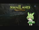 失敗は成功の元なのだ/Smalland #3