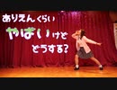 【詩紅】ありえんくらいやばいけどどうする？ 踊ってみた【たるコレ2023春】