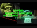 [夜ふかし再現] 「66号線」/ BUMP OF CHICKEN copied by Dr.NitroCider