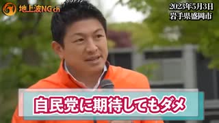 【参政党】コレを言うと批判殺到かもしれません・・しかし真実だからしょうがない・・・神谷宗幣 魂の街頭演説！2023年5月3日岩手県盛岡市