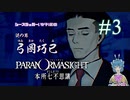 【パラノマサイト】霊能力者バトルロイヤル #3