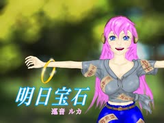 【巡音ルカ】 明日宝石 【オリジナル曲】