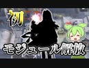 【アークナイツ】ドクター歴半年目にして、初のモジュール解放はこの子です！【VOICEVOX実況】