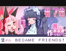 茜ちゃんはお友達を作りたい！#70【1bitHeart】