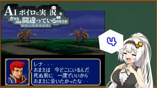 AIボイロに実況をさせるのは間違っているのだろうか　【FE紋章の謎編#4】