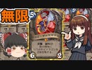 【ハースストーン】無限リロイ　あぁチキンうめぇぇ【ゆっくり実況】