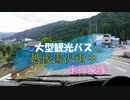 【4K高画質】大型観光バス《日野セレガ》　ドライバー目線固定カメラ（湯沢街中編）～岩原（いわっぱら）スキー場行