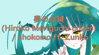 夢の合鍵（森口博子 cover） / shokomo ft.Zunko