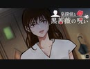 赤い人形とコトリバコ【皇探偵と黒薔薇の呪い #2】フリーホラーゲーム実況