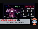 94｜ある三人の話（前篇）【VA-11 Hall-A】【VOICEPEAK実況】