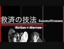 [きりたん+めろう] 救済の技法 Technique of Relief 平沢進 Susumu Hirasawa[Synthesia]