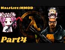 【ゆっくり実況】HalfLife:MMODで遊ぶ＿Part4