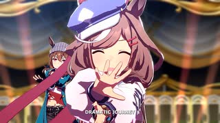 【ウマ娘 プリティーダービー】DRAMATIC JOURNEY（マチカネタンホイザ）