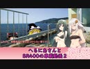 へるにあさんとSR400のゆっくり車載動画２【福井県/漁火温泉】