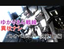 ゆかりさん戦線異状ナシ バトオペユニバース編第１部【バトオペ２】