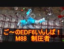 【地球防衛軍６】ご～のEDF6いんしば！！　M８８　制圧者【実況】