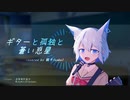 【CeVIOAIカバー】結束バンド「ギターと孤独と蒼い惑星」covered by 狐子(COKO)