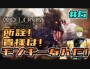 【WoLong】ボス猿・朱厭(しゅえん)、貴様はモンキーなんだよォォォ！#6【初見実況】