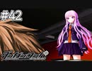 【実況】希望に満ち溢れた絶望的な新生活#42【ダンガンロンパ~希望の学園と絶望の高校生~】