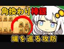 端を制する者は角換わり棒銀を制する【将棋ウォーズ実況/紲星あかりは居飛車党#2】