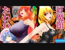 [リクエスト回]紅魔館のたわわ[MMD東方]