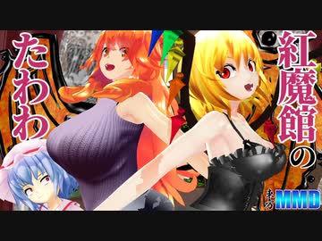[リクエスト回]紅魔館のたわわ[MMD東方]