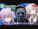 【DbD】ゆかりさんがAIが考えた最強のマイケルで無双する回 残忍なゆかり#118【VOICEROID実況/デッドバイデイライトキラー】