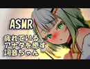 【ASMR】疲れているアナタを癒すことねちゃん【耳かき】