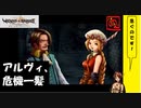 【 アルメセラからの転生者がゆく 】「 ヴィーナス＆ブレイブス 」実況 part.63【ゲーム実況】【 第八章　それぞれの役割⑭ 】
