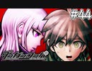 【実況】希望に満ち溢れた絶望的な新生活#44【ダンガンロンパ~希望の学園と絶望の高校生~】