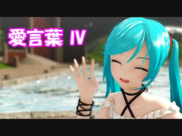 【MMD】愛言葉IV【 踊ってみた】 YYB式改変 初音ミク