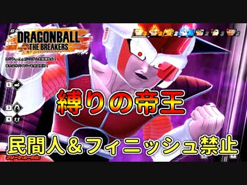 民間人＆フィニッシュ禁止縛りの帝王【ドラゴンボールザブレイカーズ/A.I.VOICE実況】
