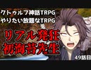 【TRPG】Re.クトゥルフ神話TRPGやりたい放題なTRPG【奇妙な共闘】京都怪奇事件編49話 　
